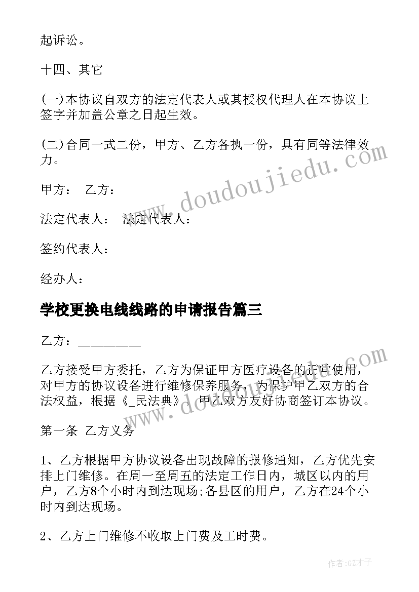 2023年学校更换电线线路的申请报告(大全9篇)