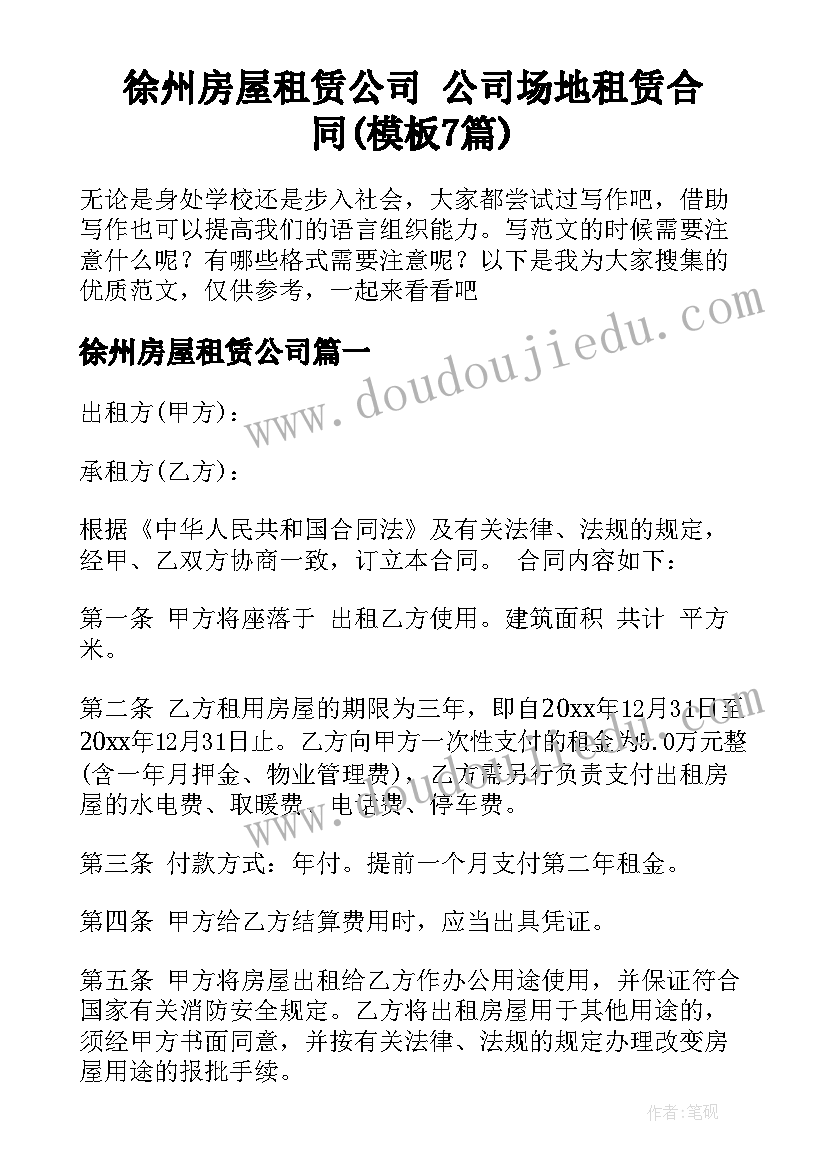 徐州房屋租赁公司 公司场地租赁合同(模板7篇)