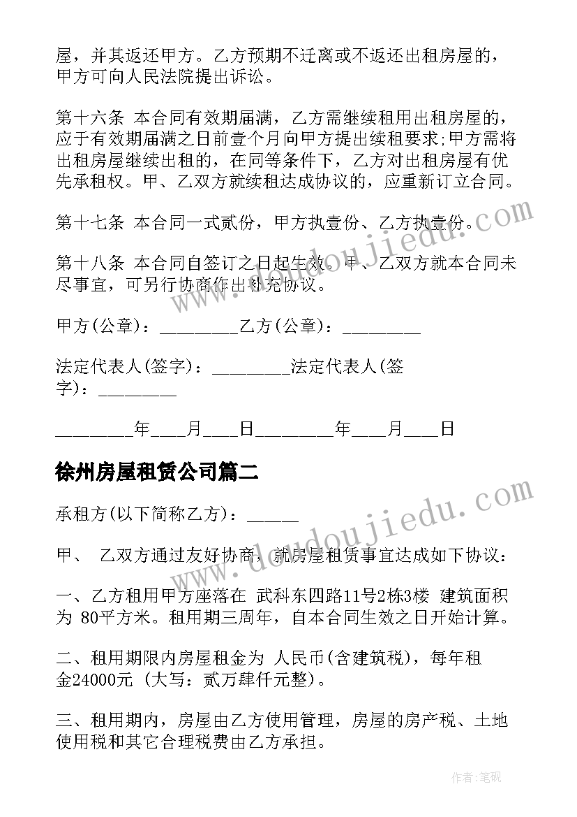 徐州房屋租赁公司 公司场地租赁合同(模板7篇)