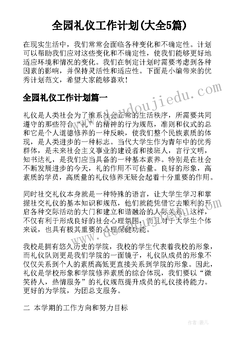 全园礼仪工作计划(大全5篇)