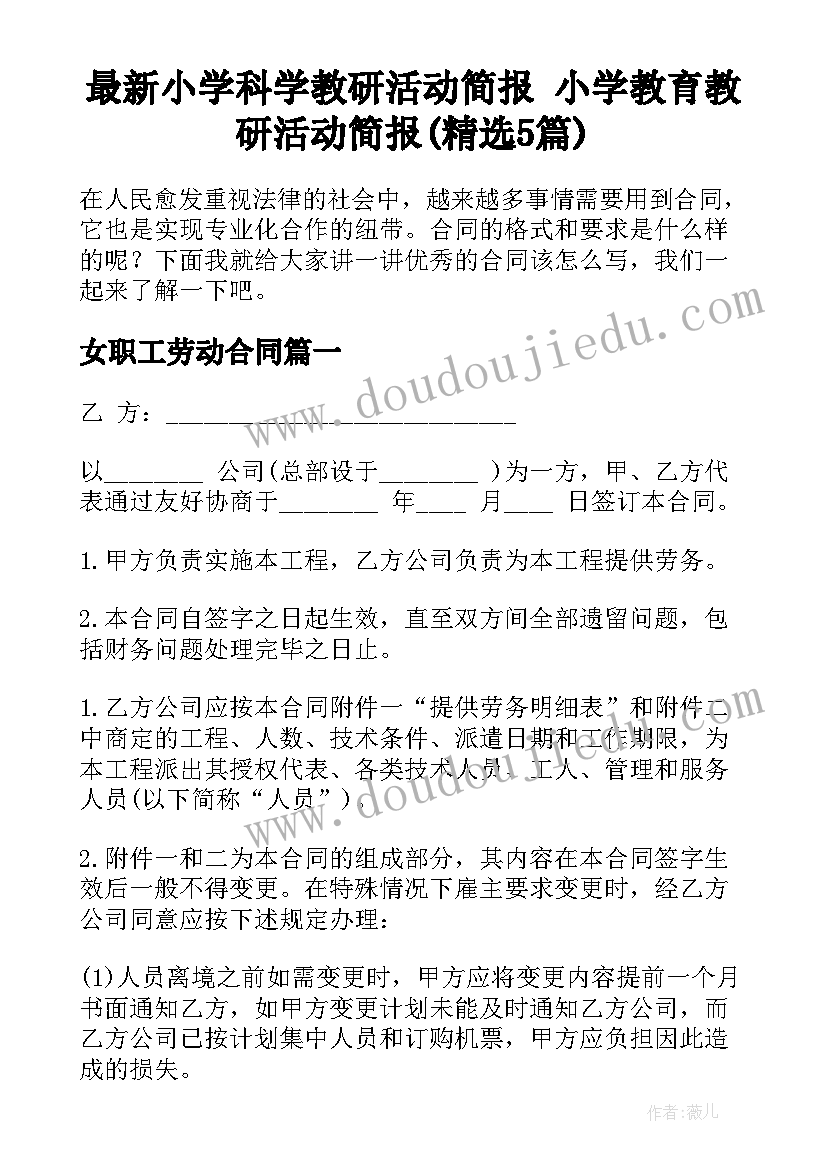 最新小学科学教研活动简报 小学教育教研活动简报(精选5篇)