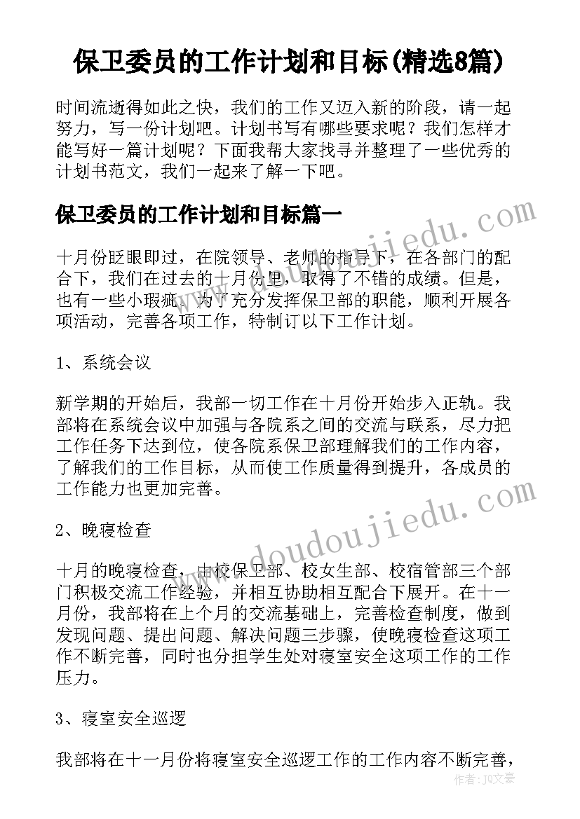 保卫委员的工作计划和目标(精选8篇)