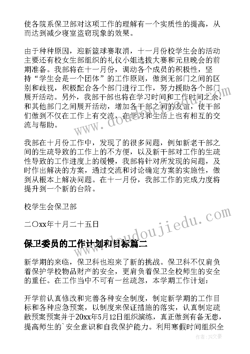 保卫委员的工作计划和目标(精选8篇)