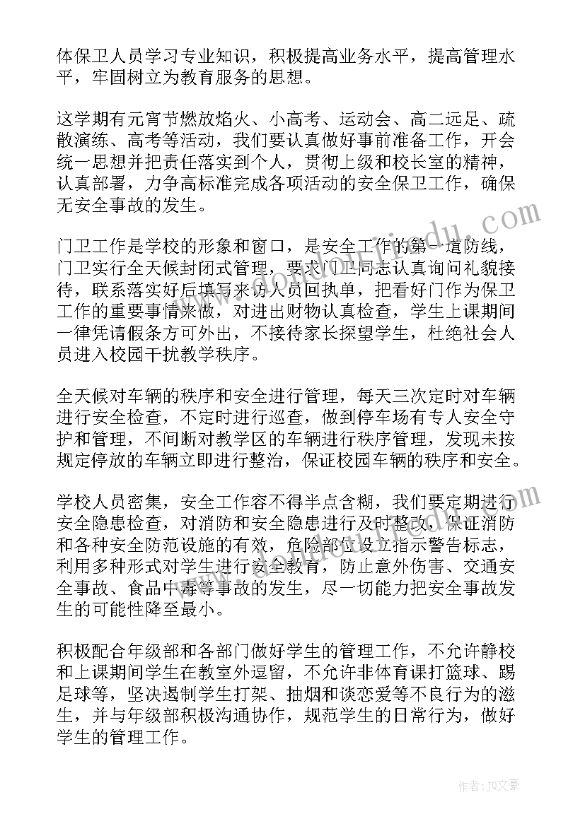 保卫委员的工作计划和目标(精选8篇)