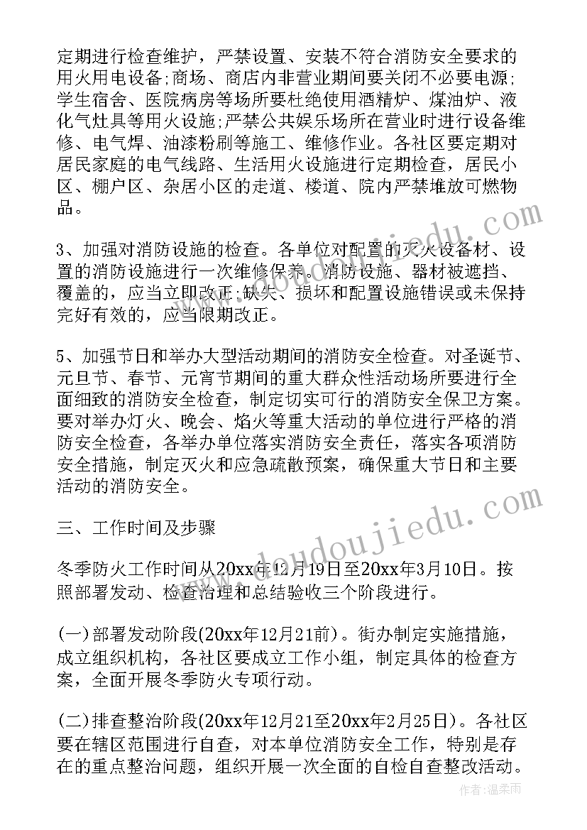 冬季出行安全工作计划表 冬季防火安全工作计划(通用5篇)