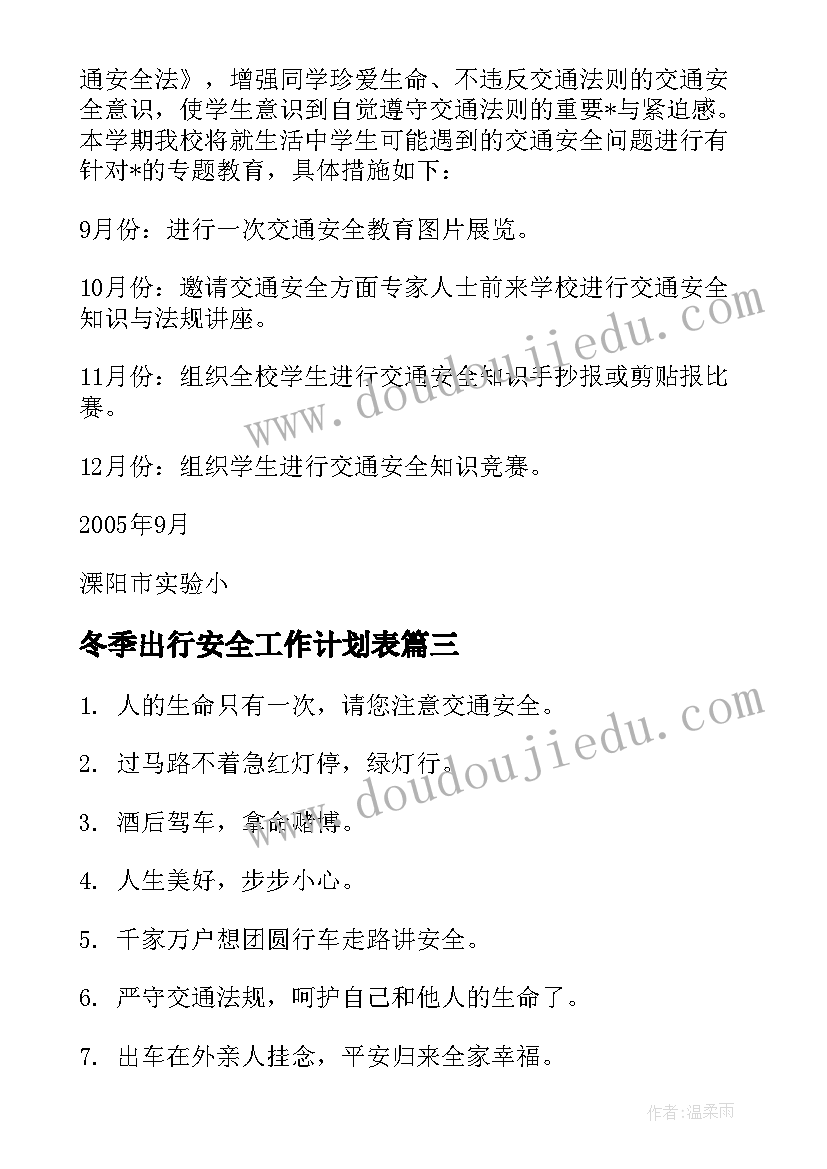 冬季出行安全工作计划表 冬季防火安全工作计划(通用5篇)