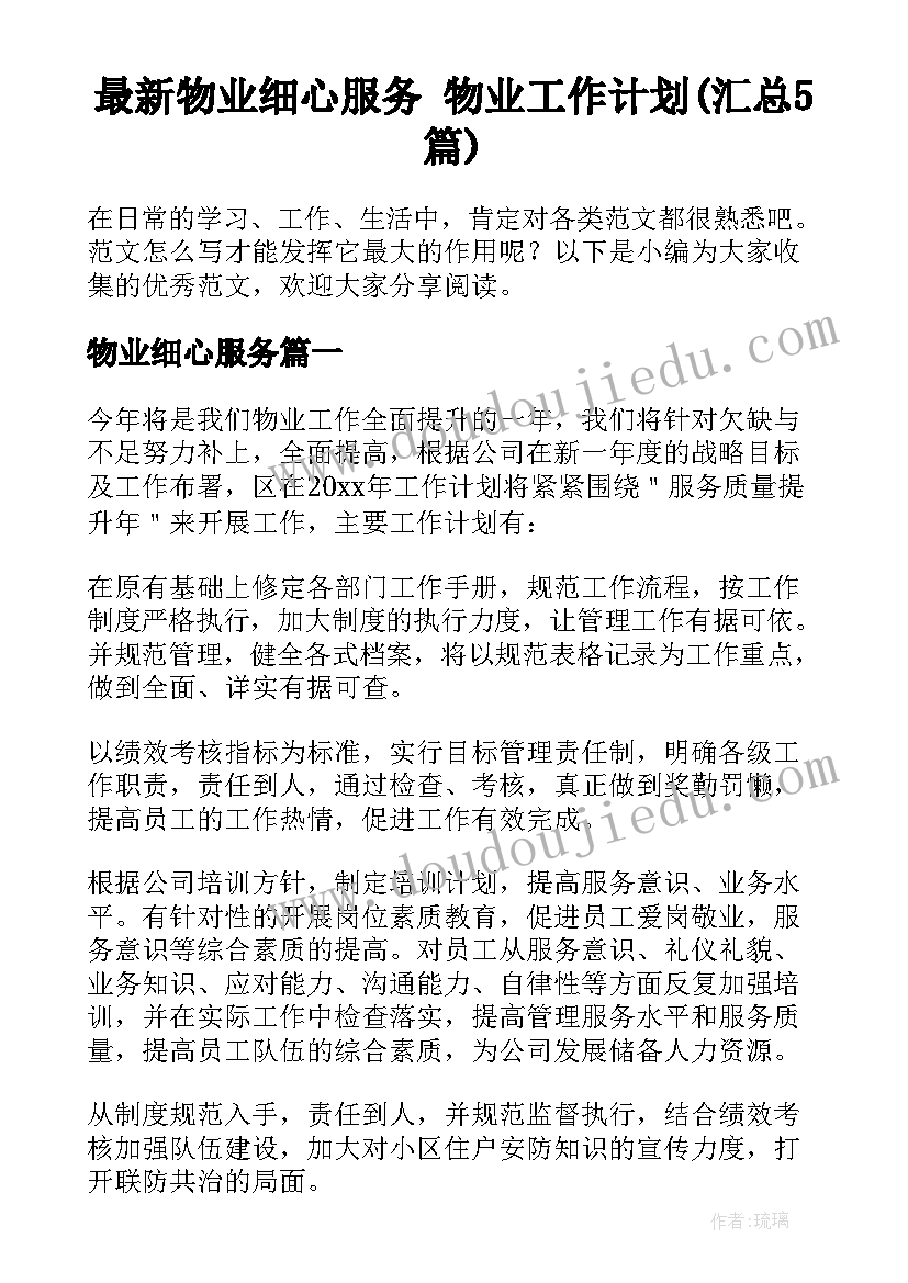 最新物业细心服务 物业工作计划(汇总5篇)