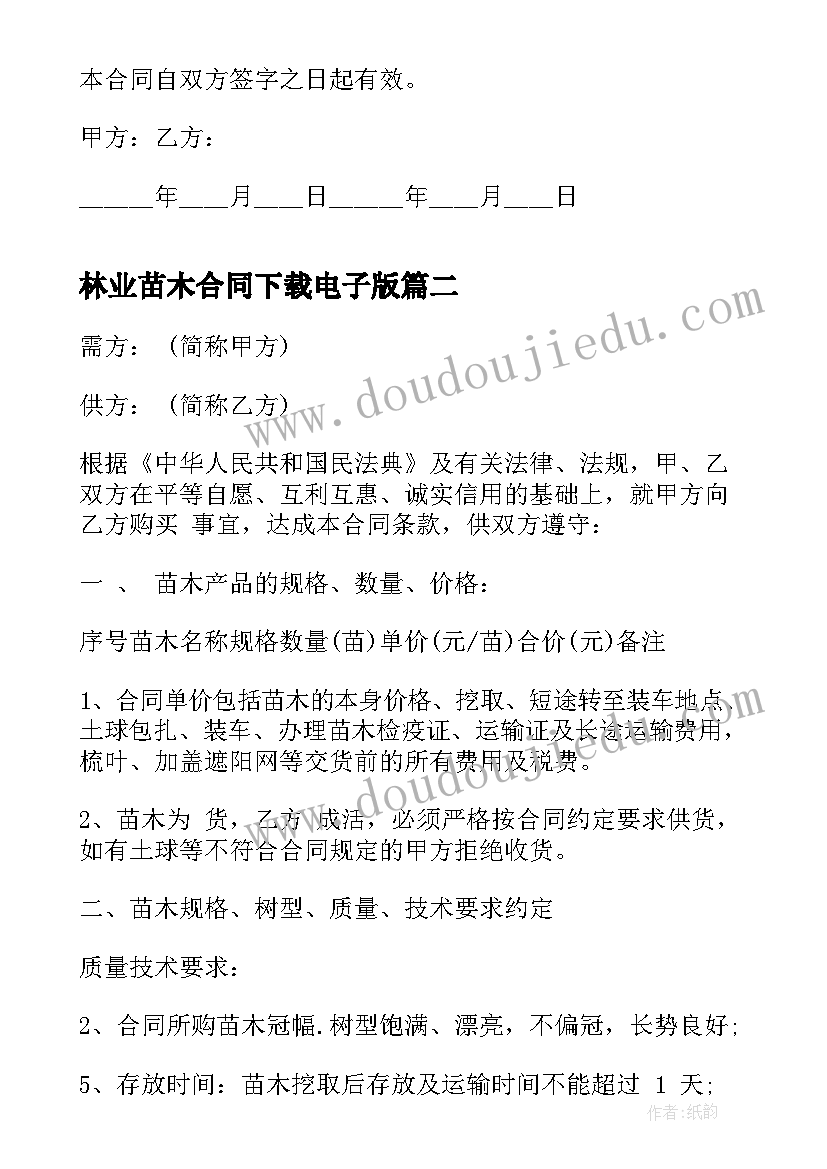 2023年林业苗木合同下载电子版(通用10篇)