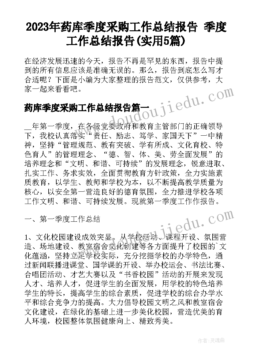 2023年药库季度采购工作总结报告 季度工作总结报告(实用5篇)