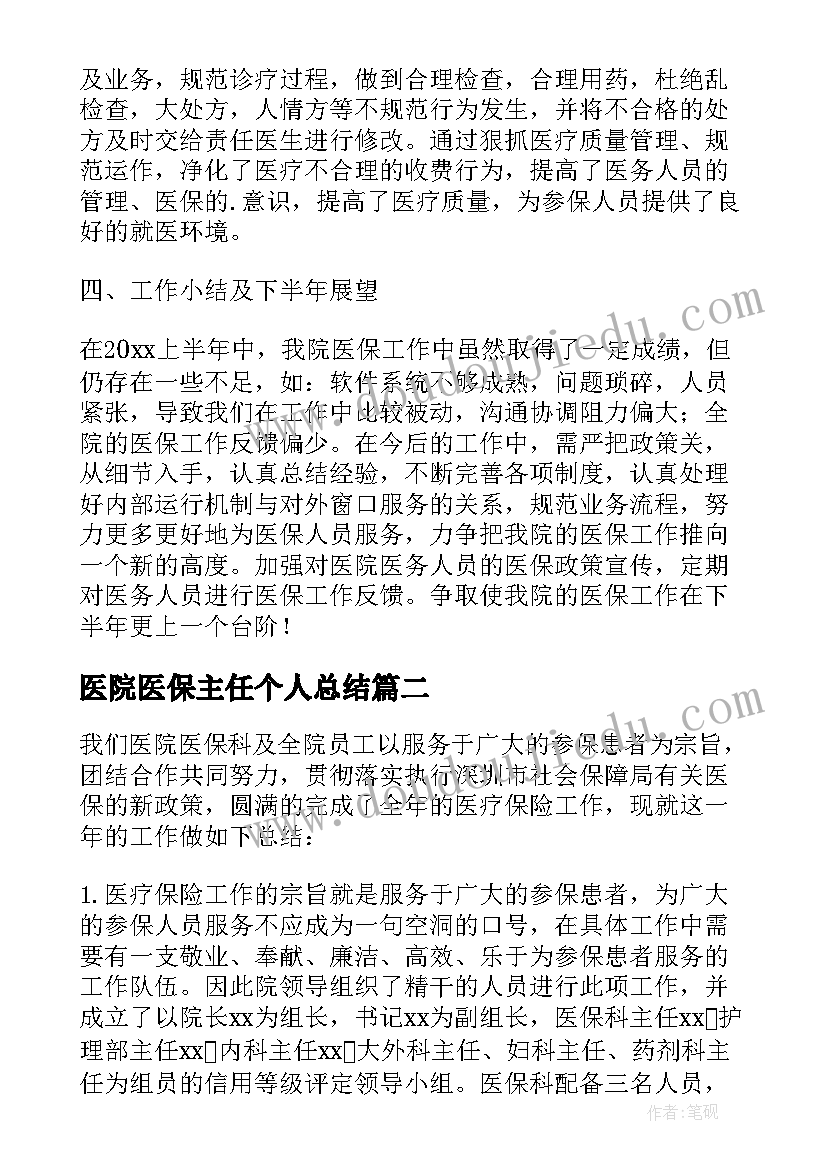 最新医院医保主任个人总结(大全8篇)