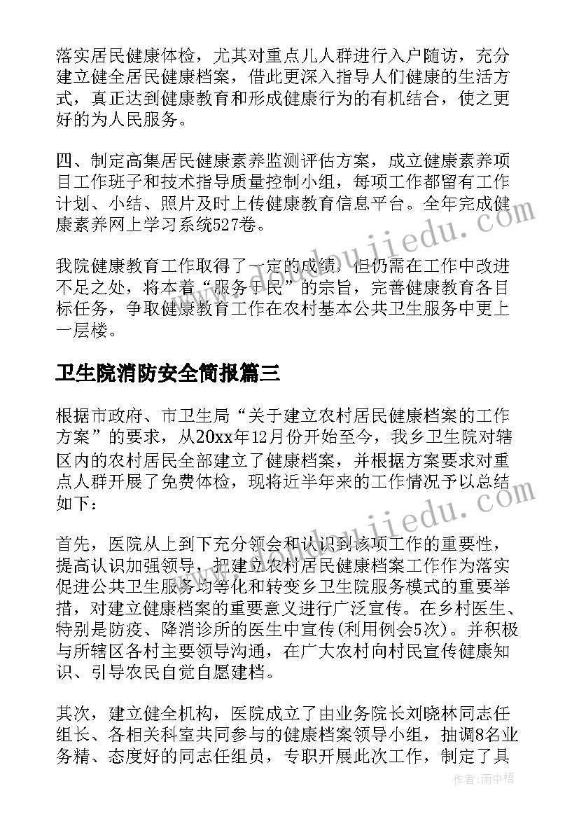 2023年卫生院消防安全简报 卫生院工作总结(汇总8篇)