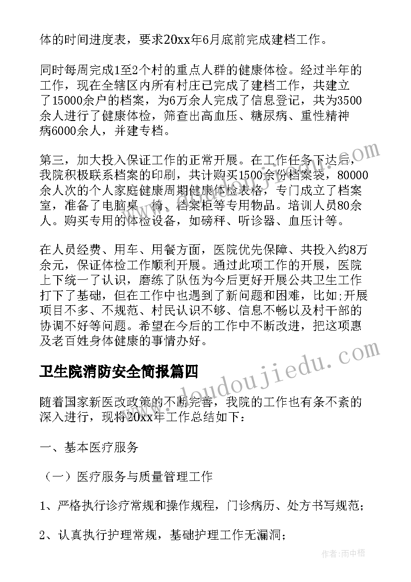 2023年卫生院消防安全简报 卫生院工作总结(汇总8篇)