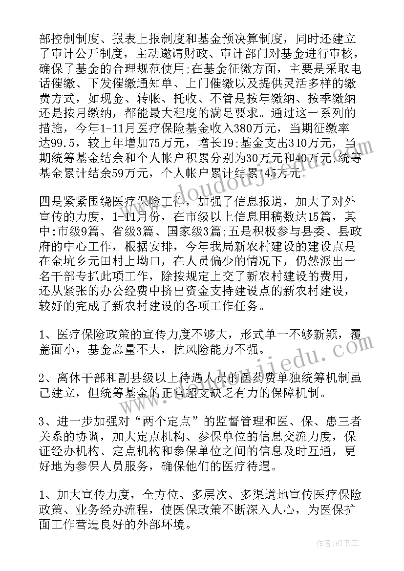 最新医疗保险工作总结权益科目(优质8篇)