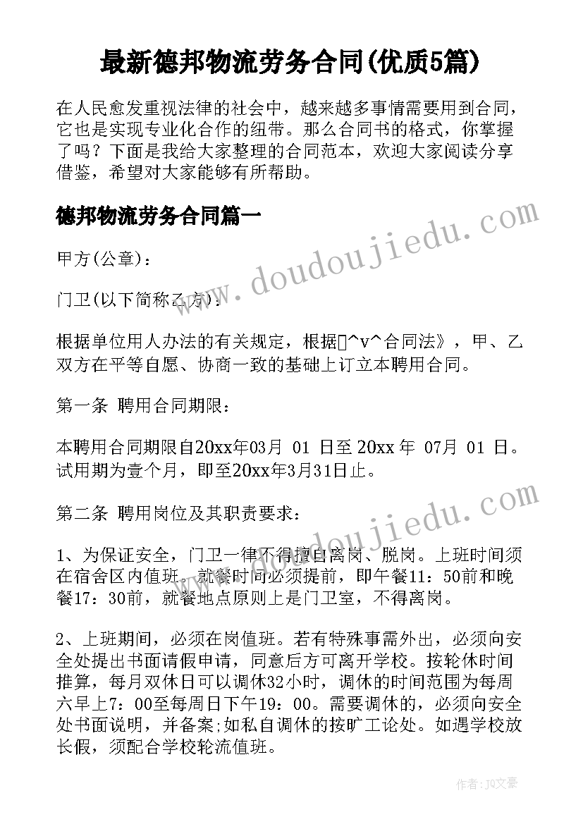 最新德邦物流劳务合同(优质5篇)