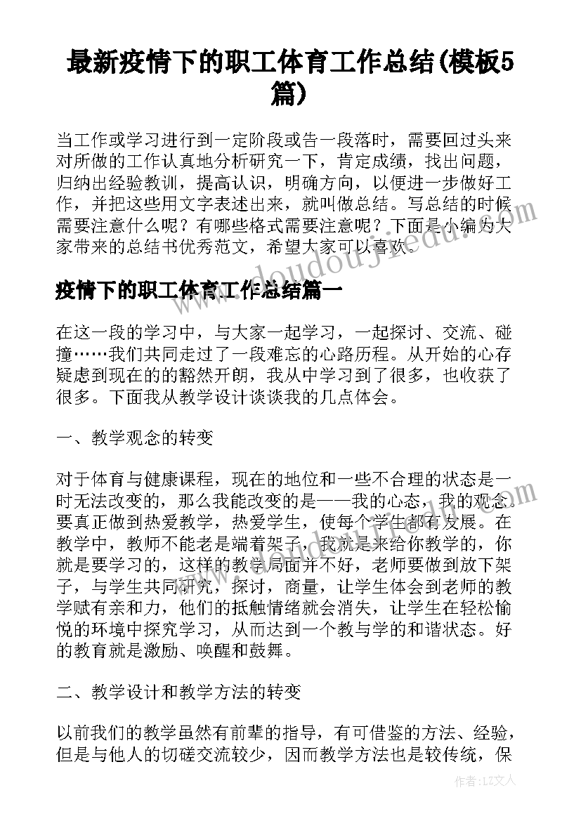 最新疫情下的职工体育工作总结(模板5篇)