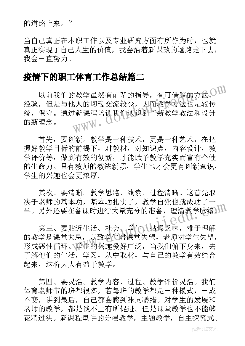 最新疫情下的职工体育工作总结(模板5篇)