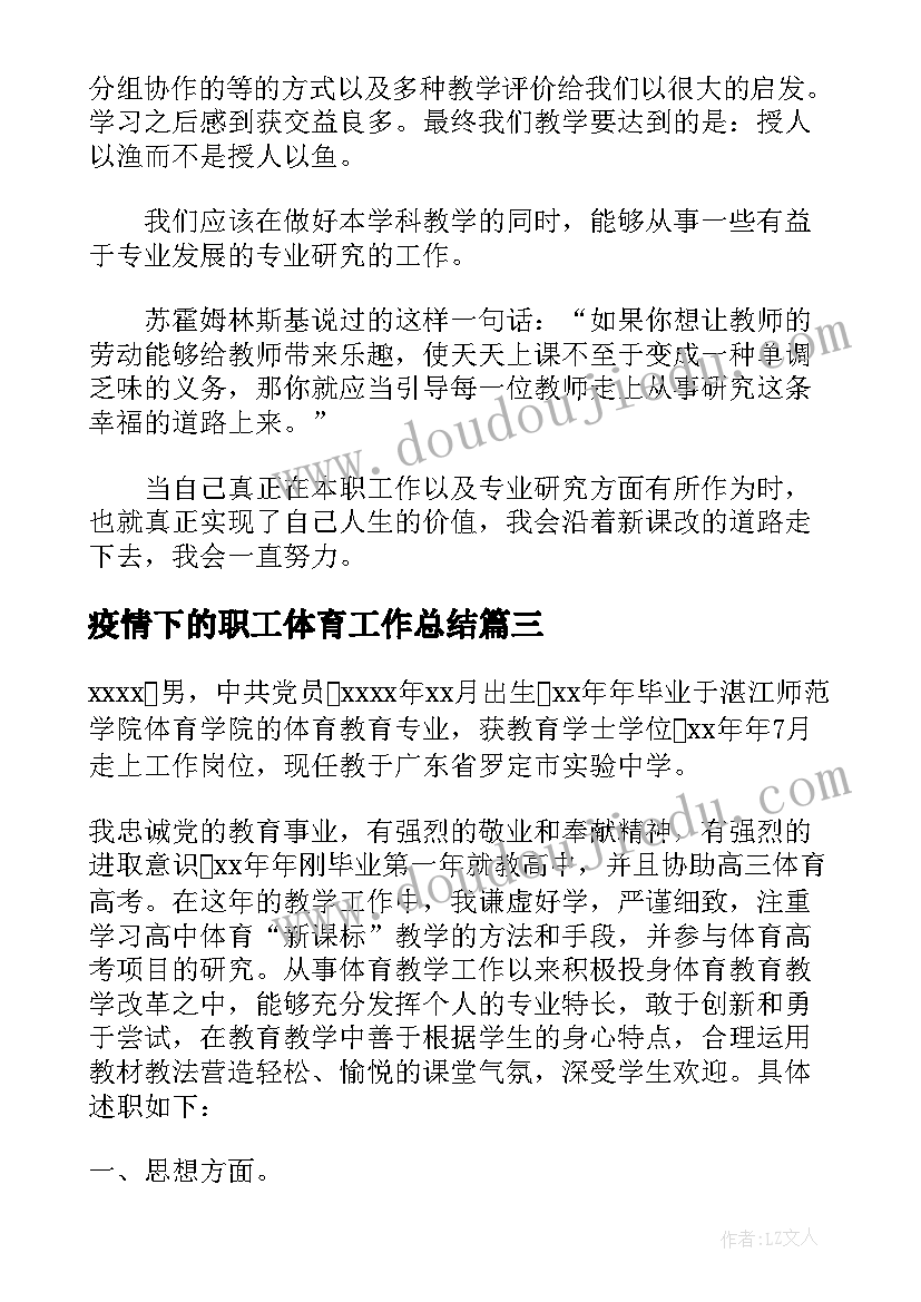 最新疫情下的职工体育工作总结(模板5篇)