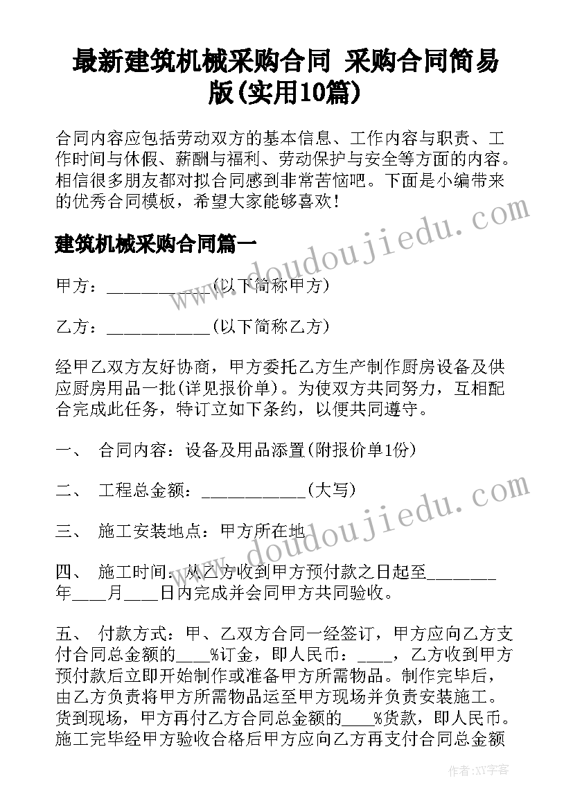 最新建筑机械采购合同 采购合同简易版(实用10篇)