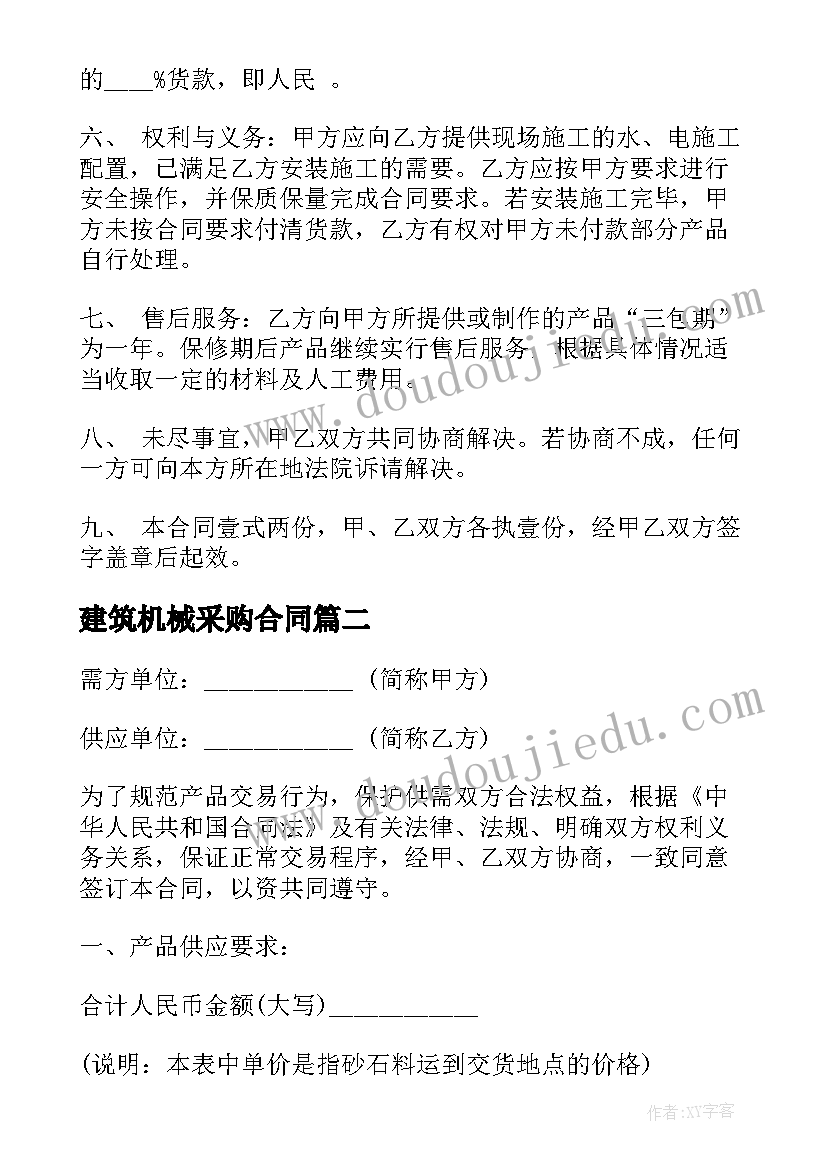 最新建筑机械采购合同 采购合同简易版(实用10篇)