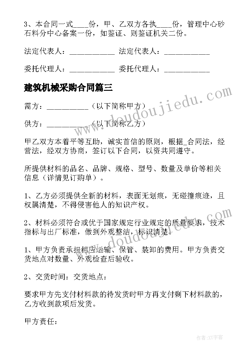 最新建筑机械采购合同 采购合同简易版(实用10篇)