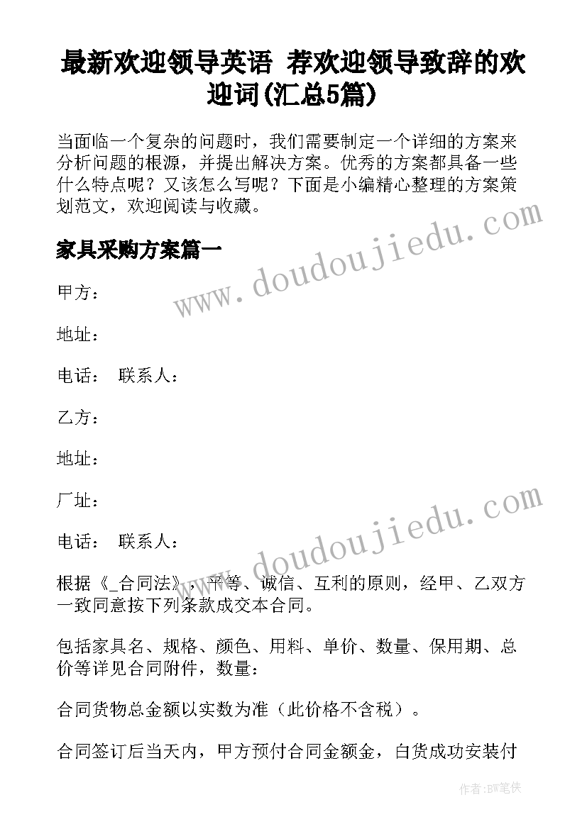 最新欢迎领导英语 荐欢迎领导致辞的欢迎词(汇总5篇)