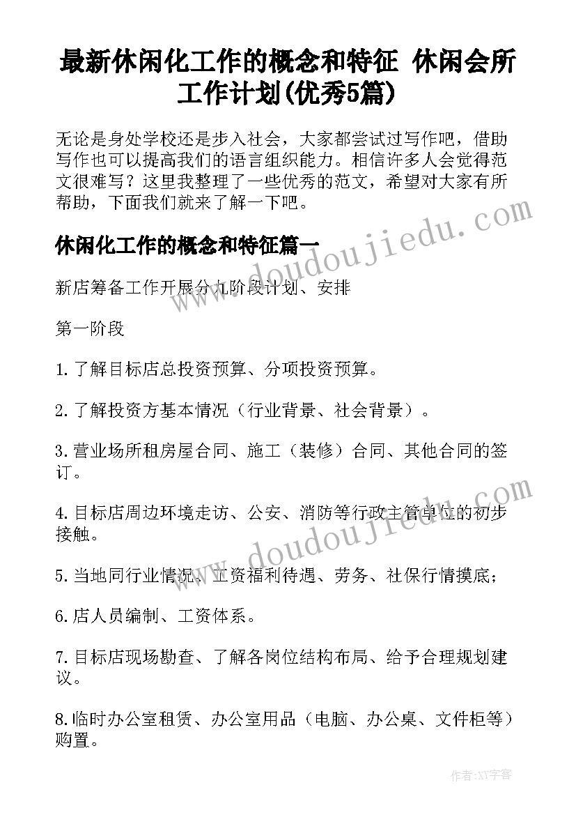 最新休闲化工作的概念和特征 休闲会所工作计划(优秀5篇)