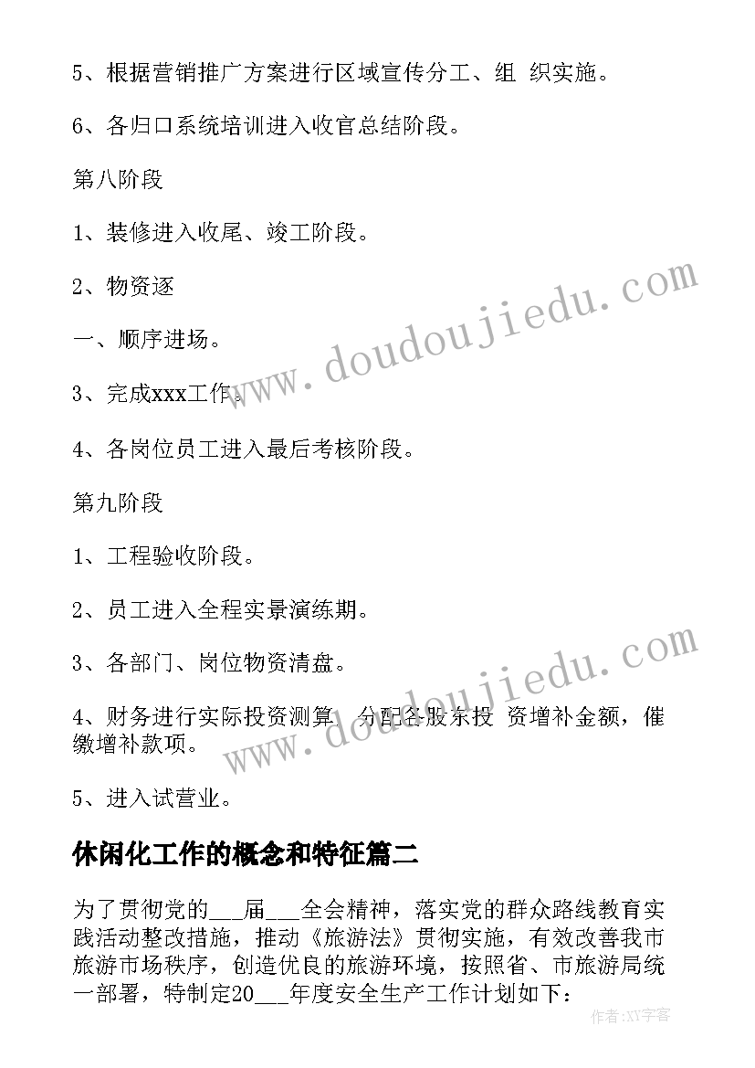 最新休闲化工作的概念和特征 休闲会所工作计划(优秀5篇)