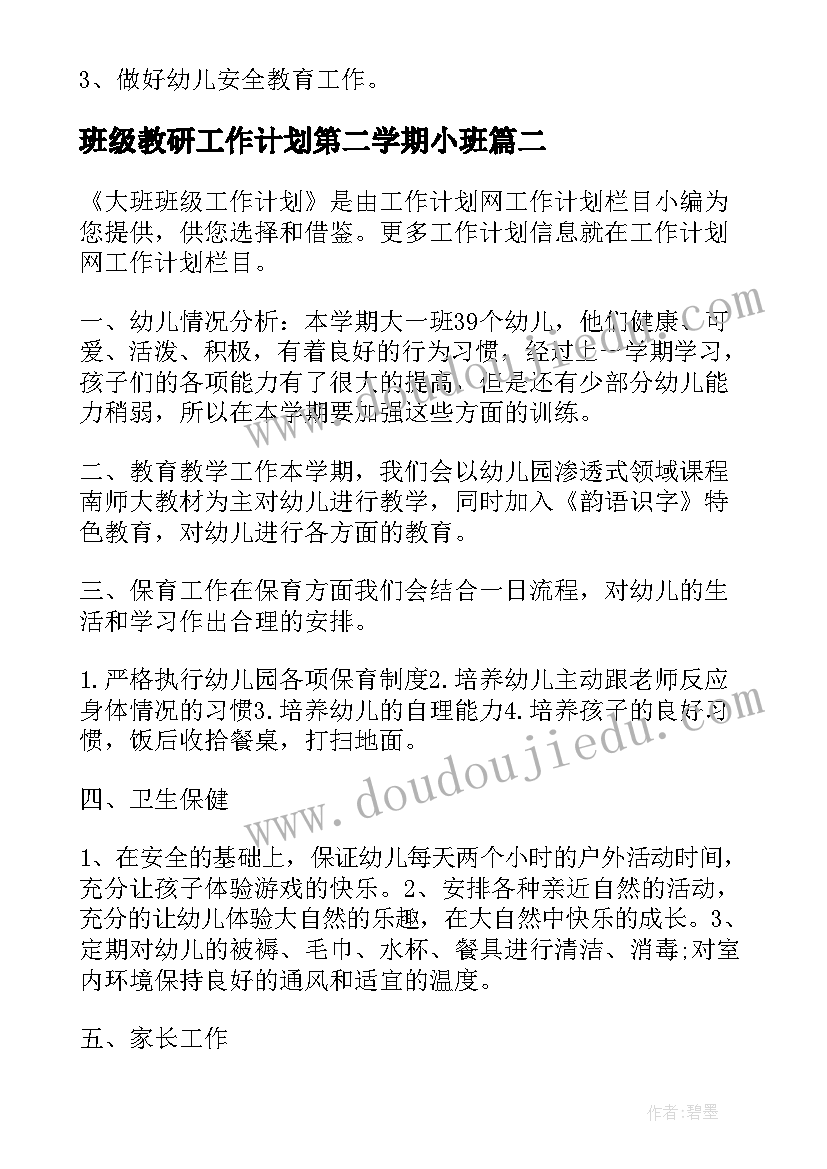 2023年班级教研工作计划第二学期小班(模板9篇)