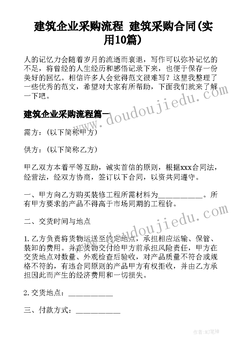 建筑企业采购流程 建筑采购合同(实用10篇)