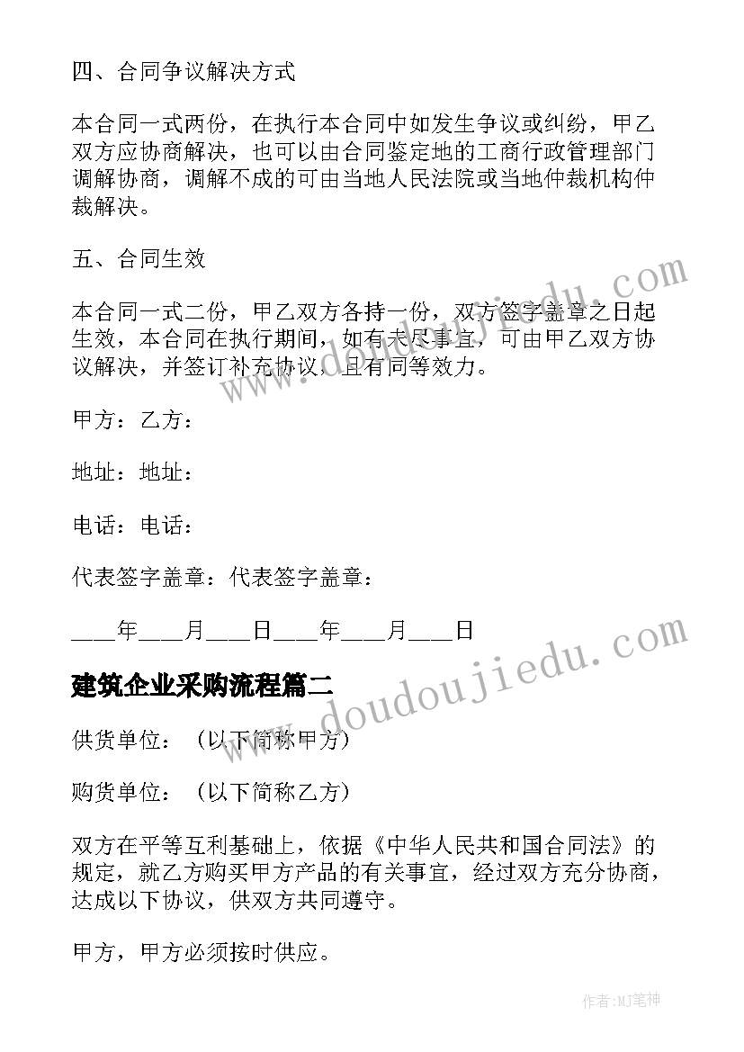 建筑企业采购流程 建筑采购合同(实用10篇)