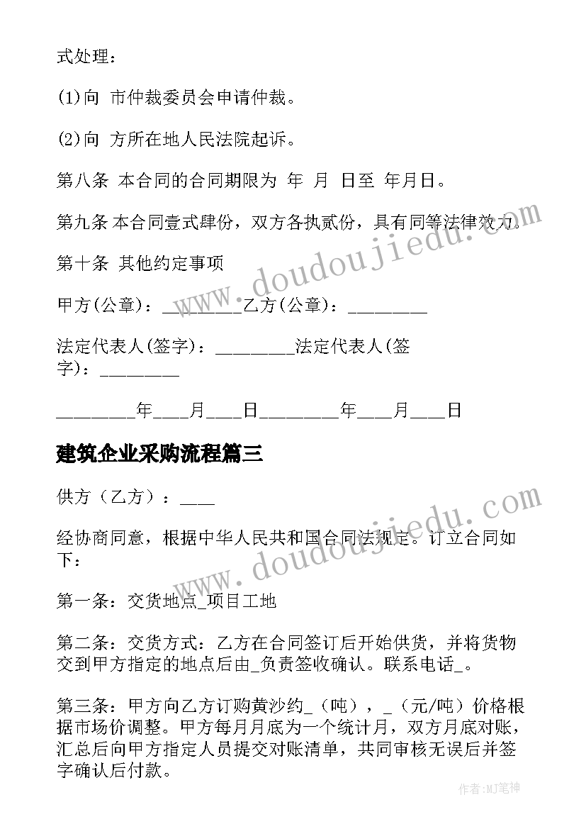 建筑企业采购流程 建筑采购合同(实用10篇)