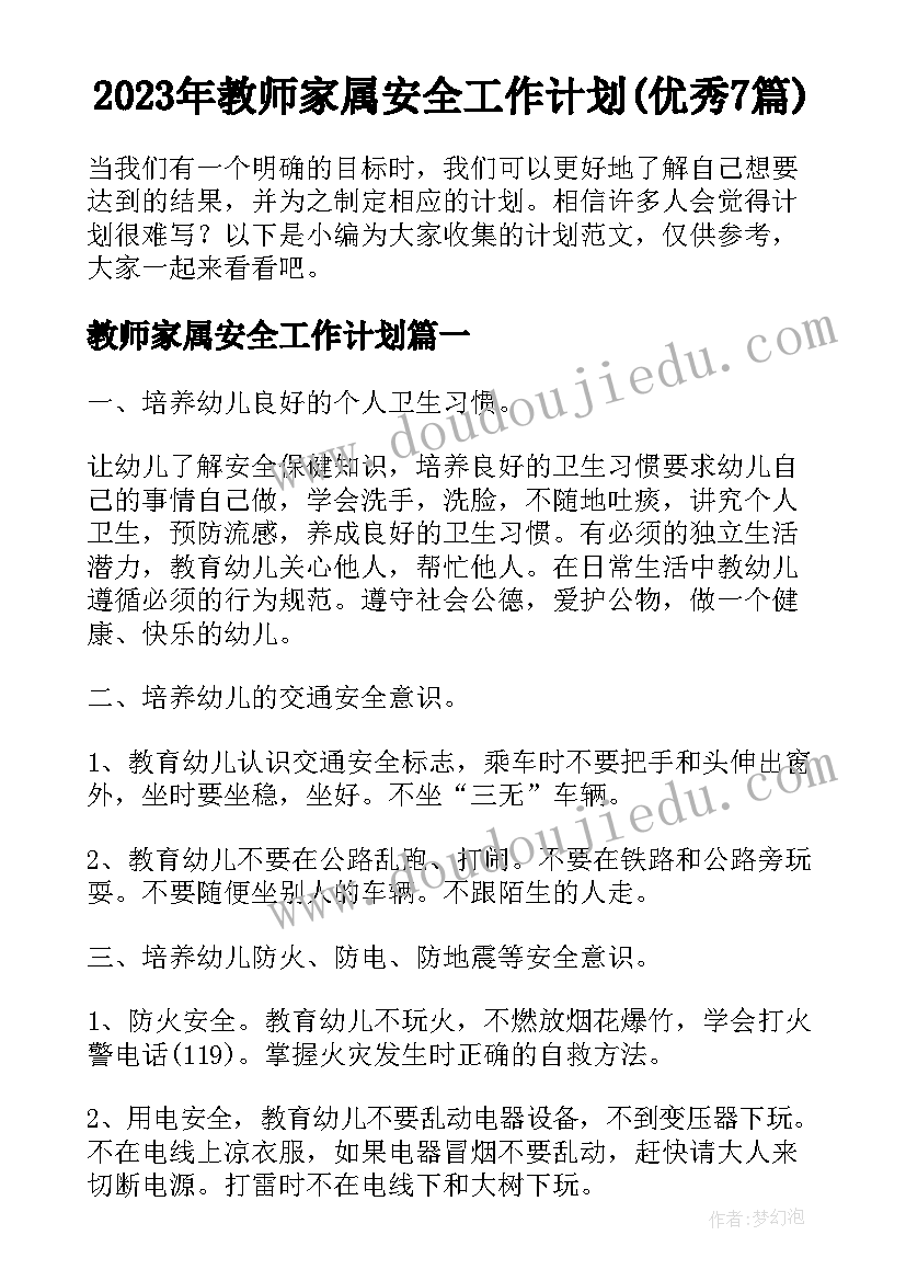 2023年教师家属安全工作计划(优秀7篇)