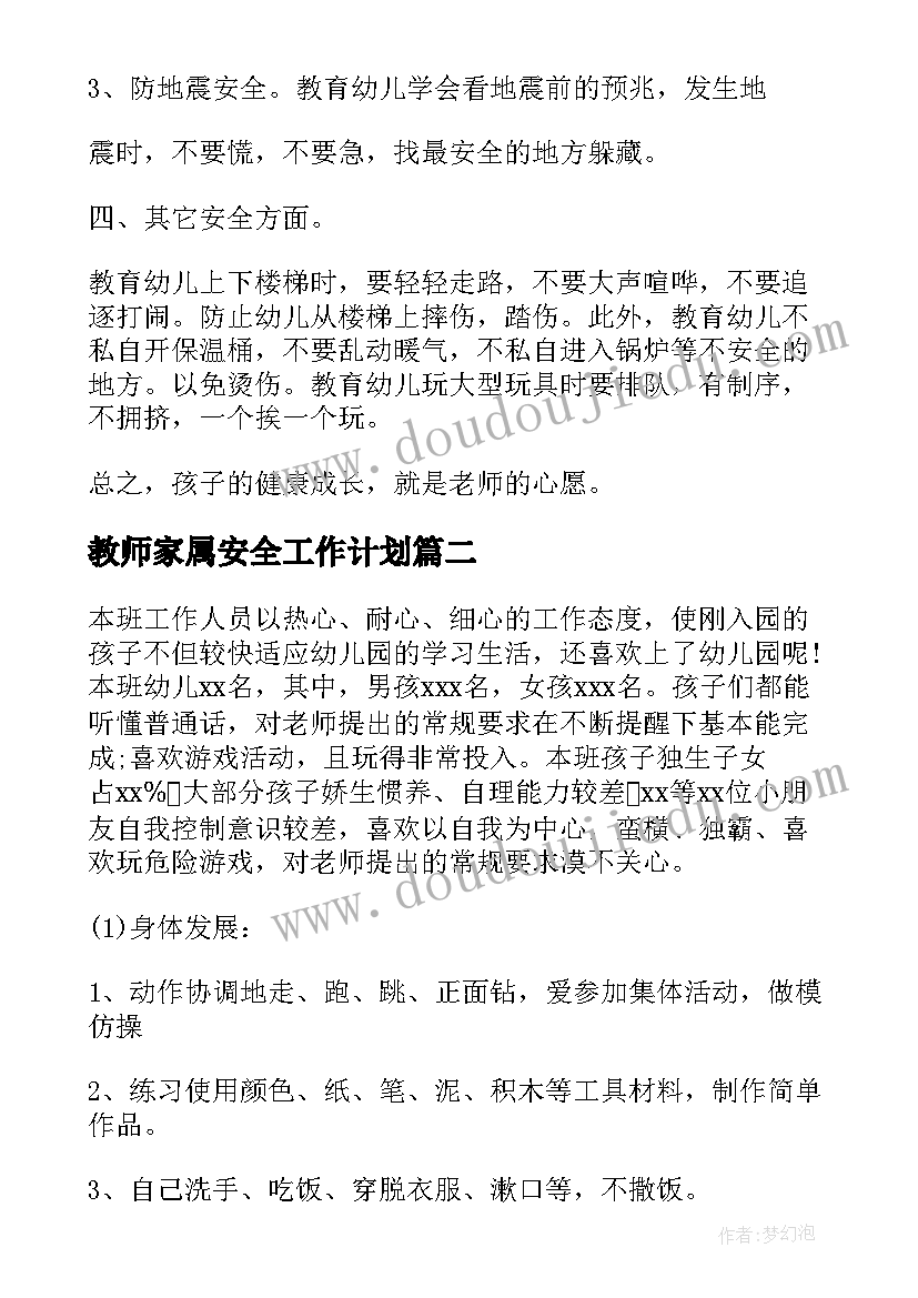 2023年教师家属安全工作计划(优秀7篇)