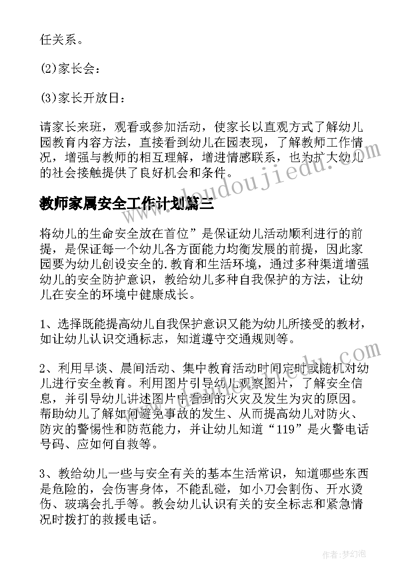 2023年教师家属安全工作计划(优秀7篇)