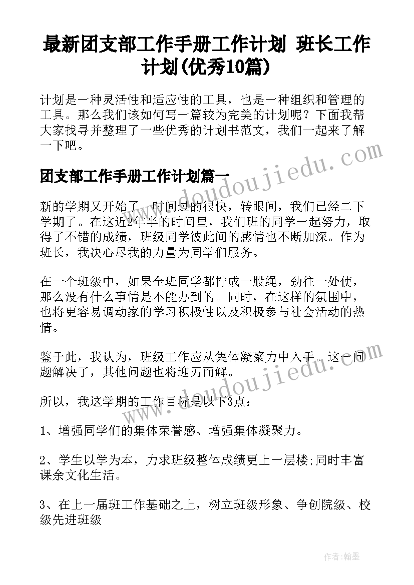 最新团支部工作手册工作计划 班长工作计划(优秀10篇)