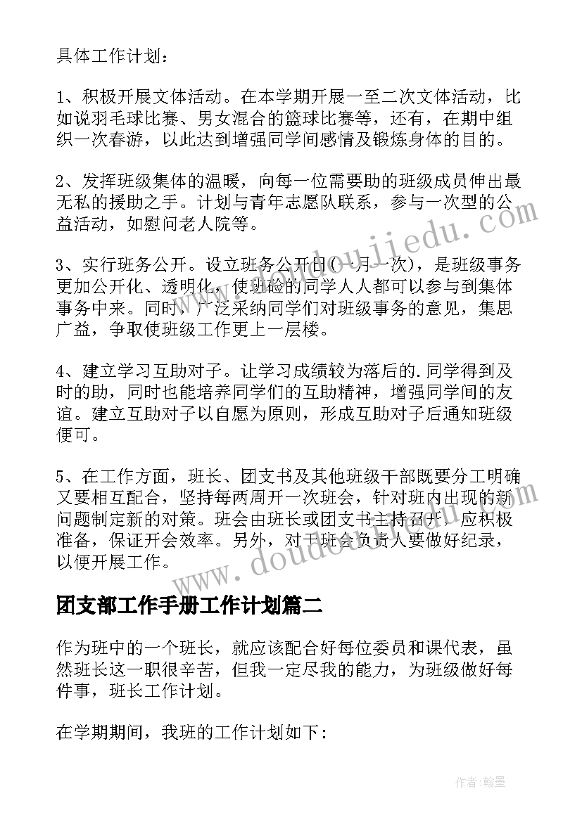 最新团支部工作手册工作计划 班长工作计划(优秀10篇)