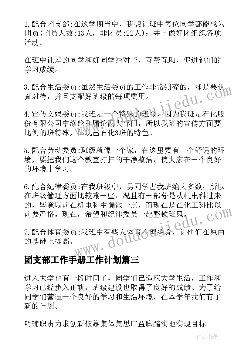 最新团支部工作手册工作计划 班长工作计划(优秀10篇)