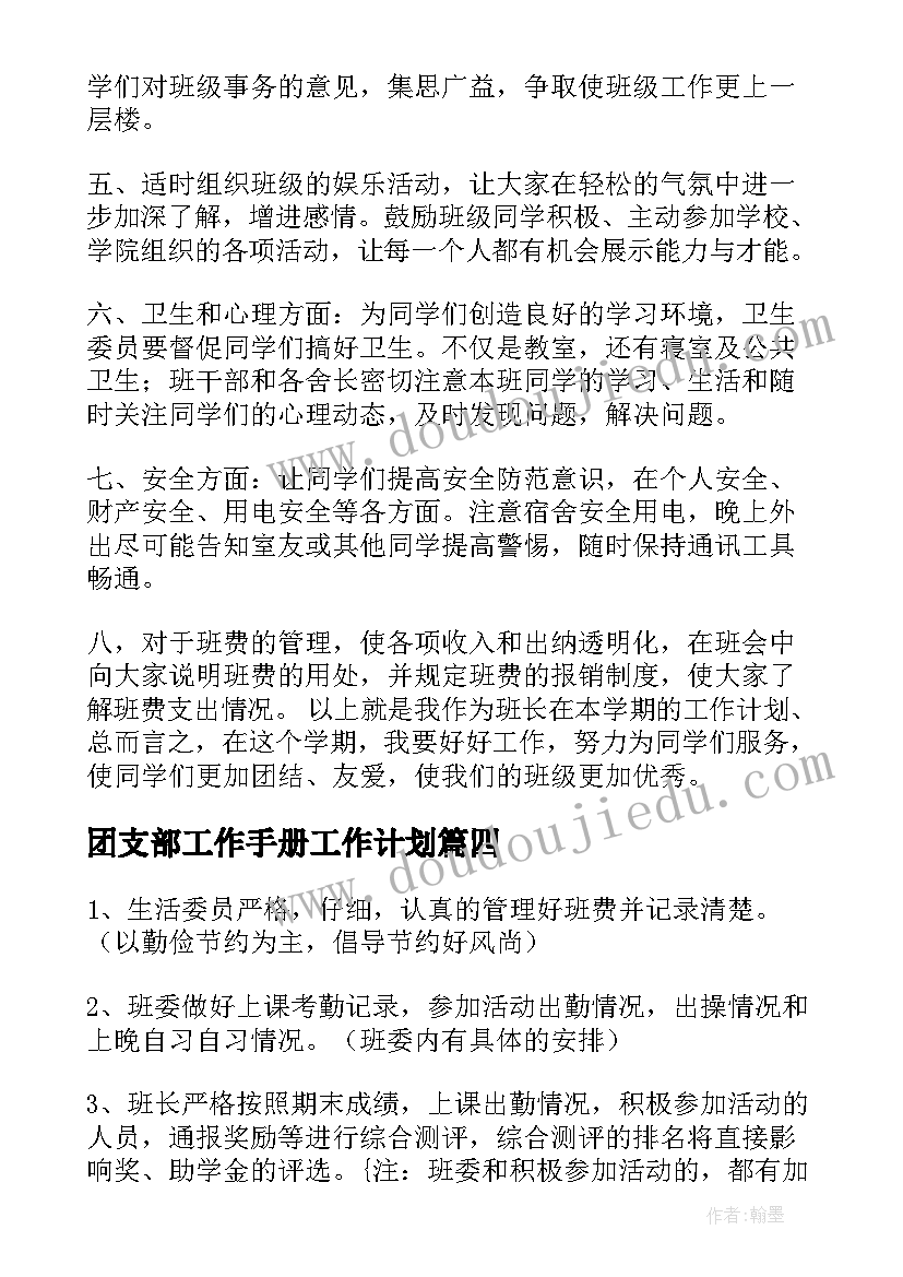 最新团支部工作手册工作计划 班长工作计划(优秀10篇)