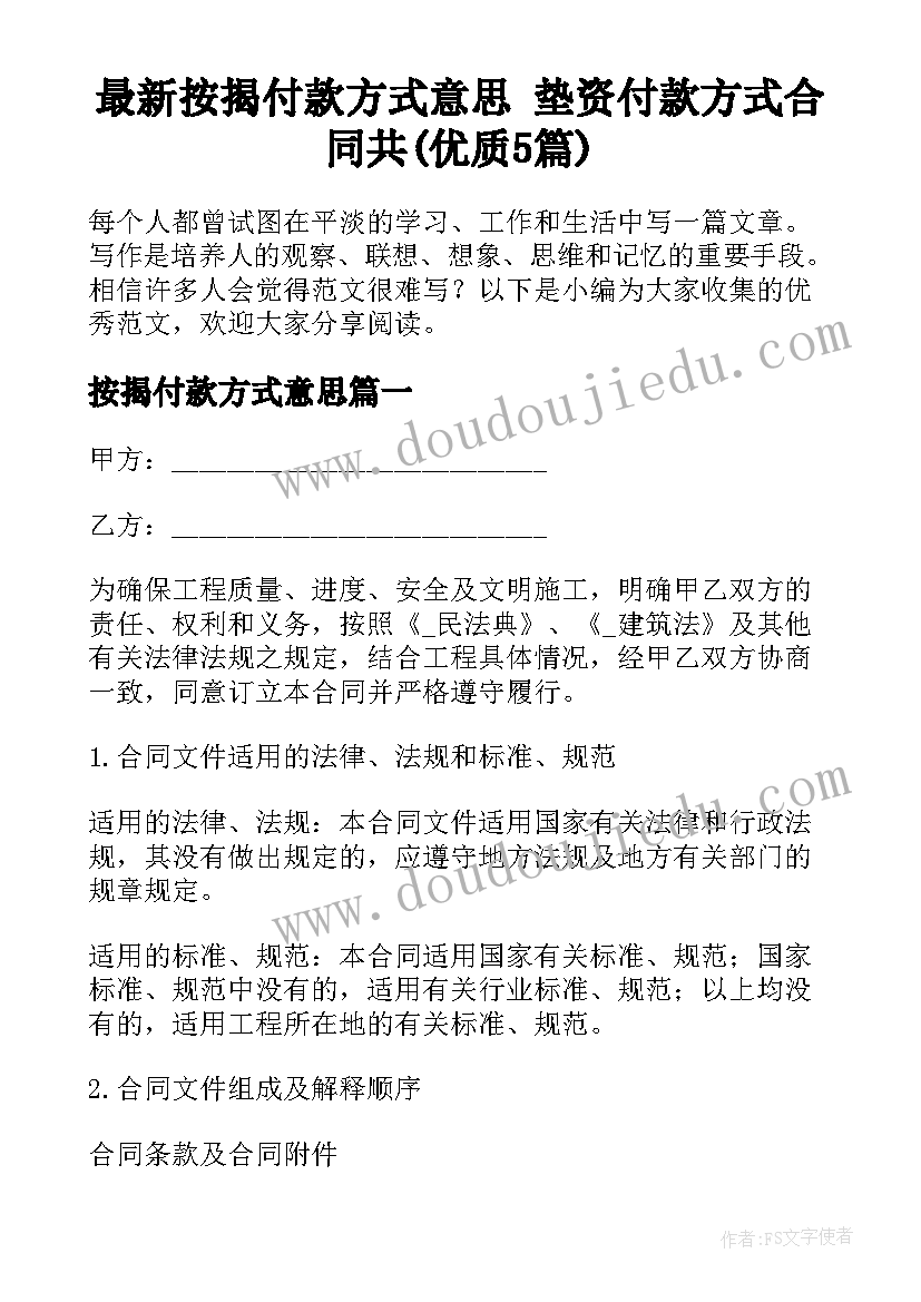 最新按揭付款方式意思 垫资付款方式合同共(优质5篇)