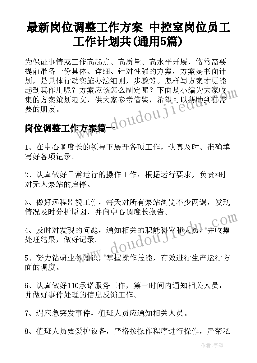 最新岗位调整工作方案 中控室岗位员工工作计划共(通用5篇)