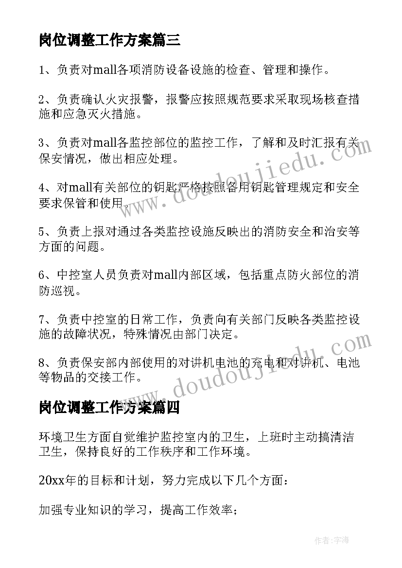 最新岗位调整工作方案 中控室岗位员工工作计划共(通用5篇)