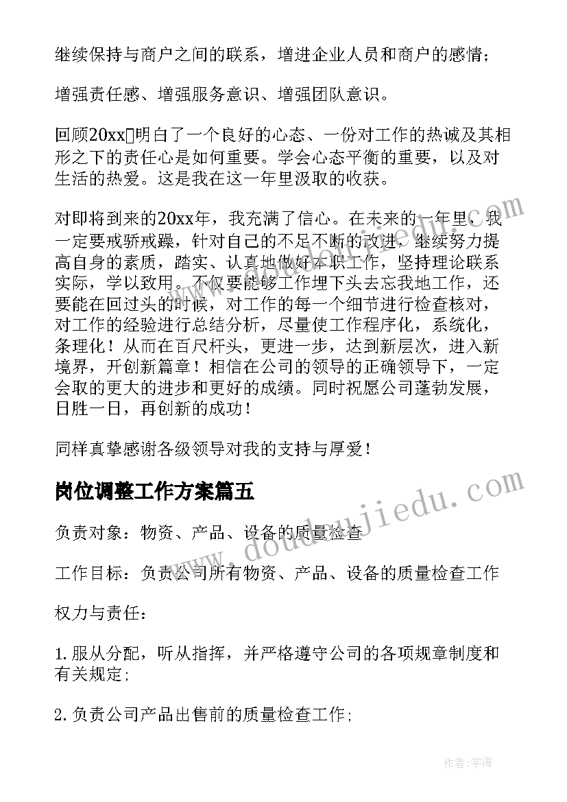 最新岗位调整工作方案 中控室岗位员工工作计划共(通用5篇)