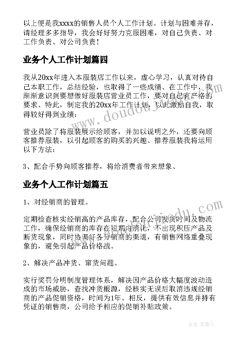 最新业务个人工作计划 业务员个人工作计划(精选10篇)