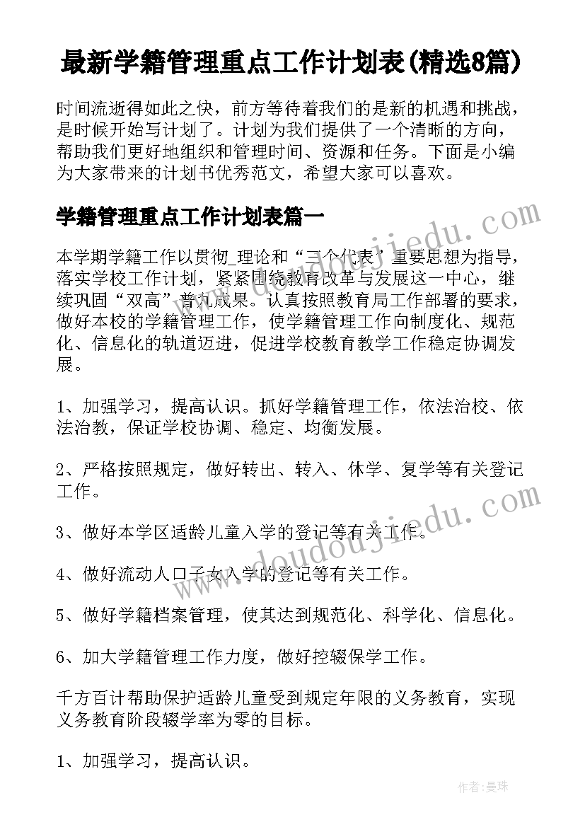 最新学籍管理重点工作计划表(精选8篇)