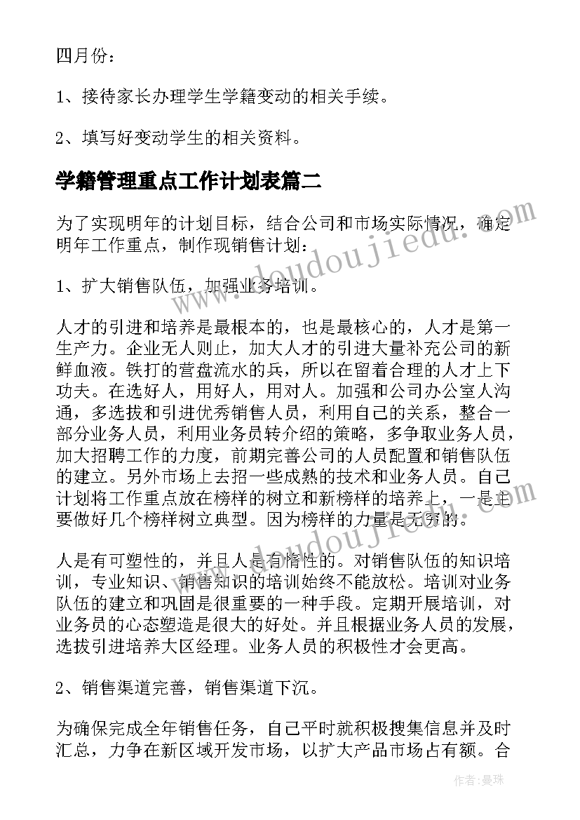 最新学籍管理重点工作计划表(精选8篇)