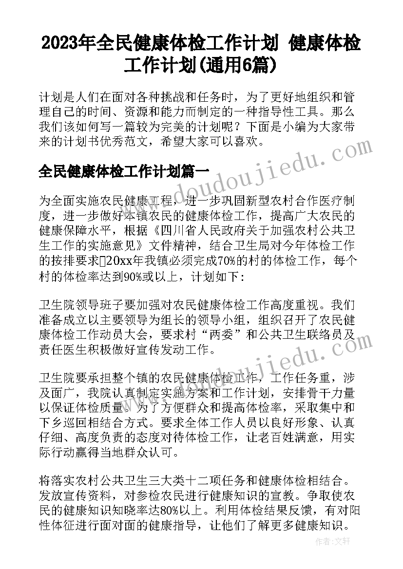 2023年全民健康体检工作计划 健康体检工作计划(通用6篇)