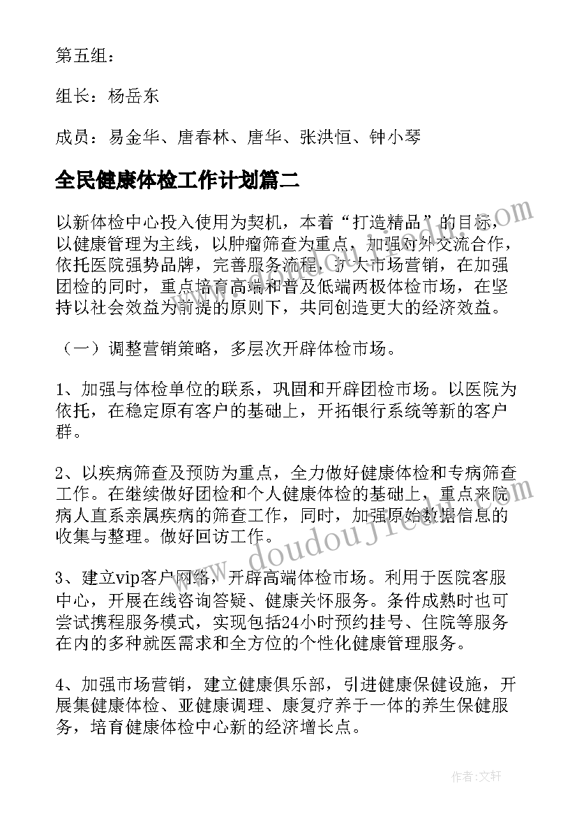 2023年全民健康体检工作计划 健康体检工作计划(通用6篇)