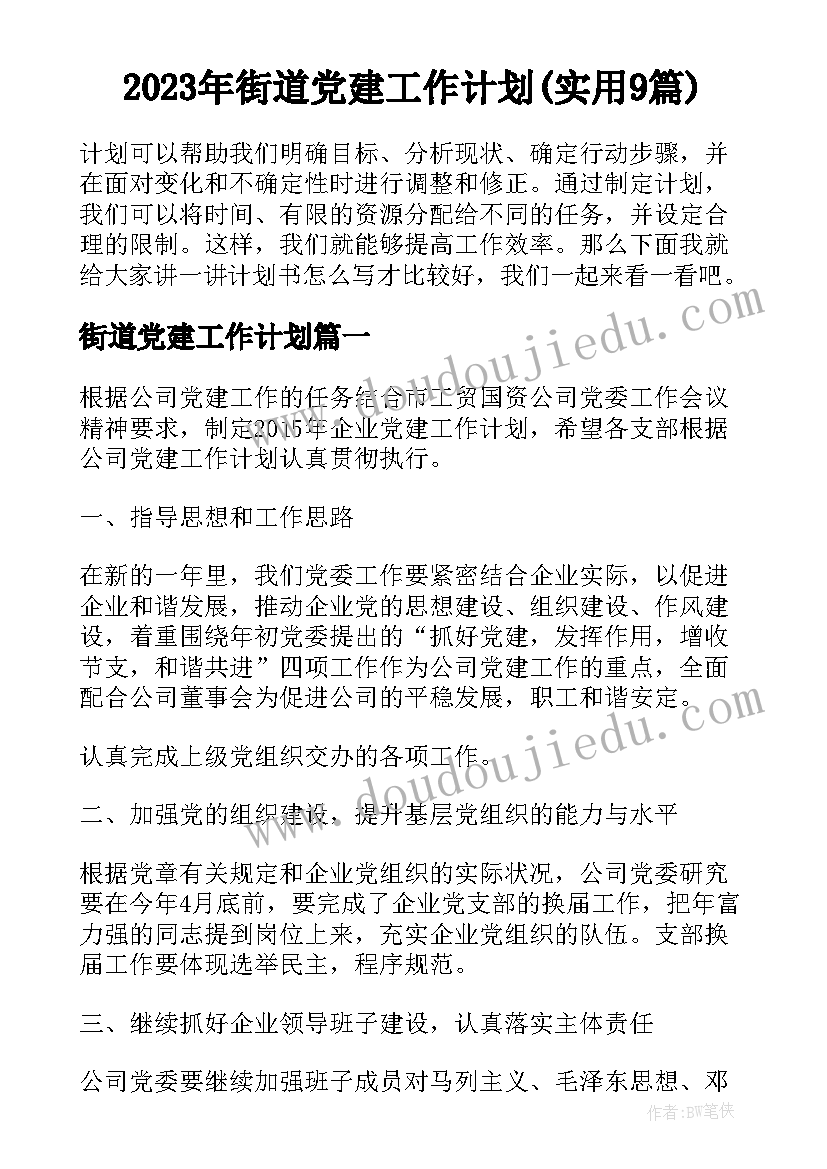 2023年街道党建工作计划(实用9篇)