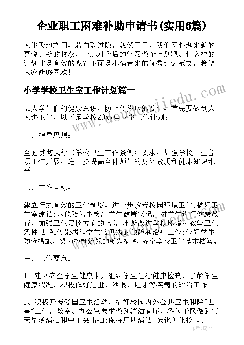 企业职工困难补助申请书(实用6篇)