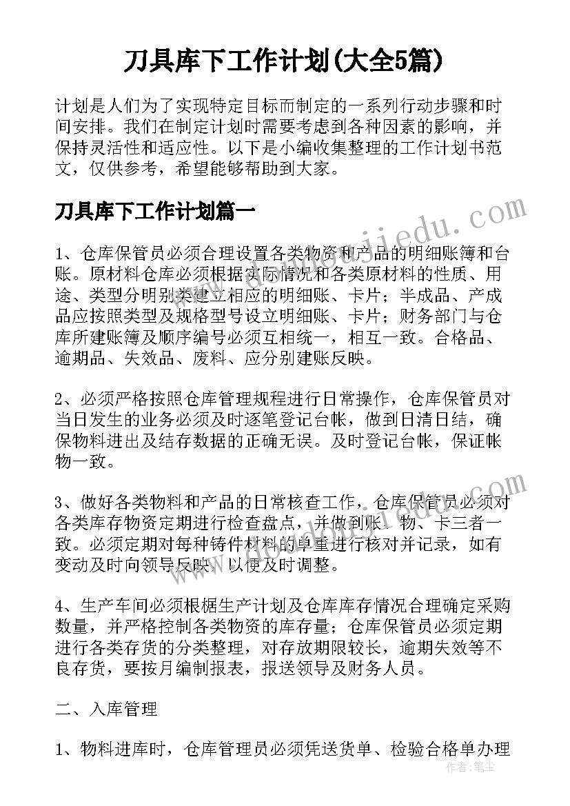 刀具库下工作计划(大全5篇)